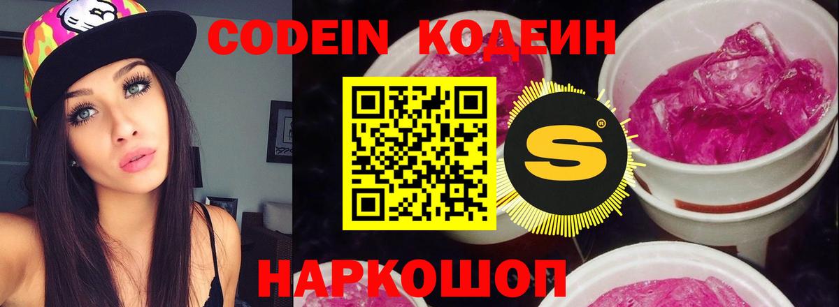 Чайковский  Codein Purple Drank  Кодеин напиток Lean (лин)  Вход с VPN 